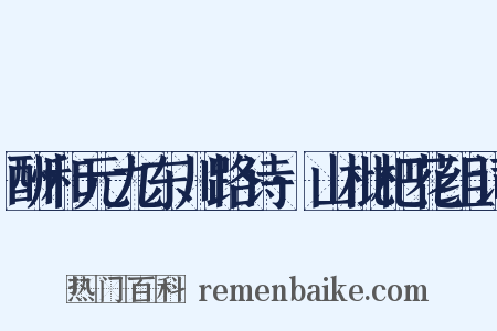 酬和元九东川路诗·山枇杷花组词是什么意思的图片